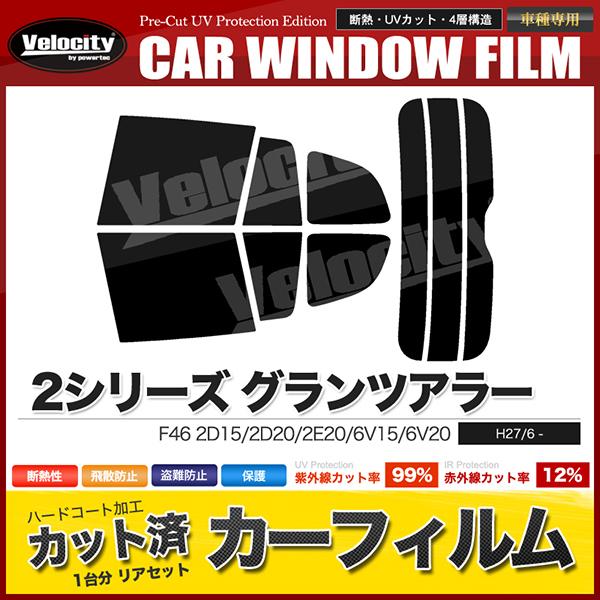 カーフィルム カット済み リアセット 2シリーズ グランツアラー F46 2D15 2D20 2E20 6V15 6V20 スモークフィルム