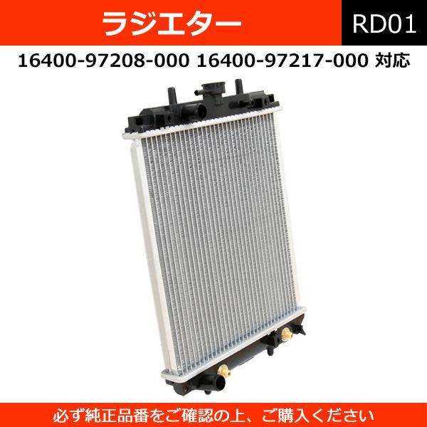 ネイキッド L750S L760S 16400-97217-000 16400-97208-000 社外新品 ラジエーター ダイハツ ネイキッド(L750S L760S) マックス(L950S L952S L960S L962S) ミラ(L700S L710S) ラジエーター  AT ターボ車