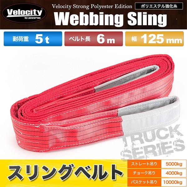 Velocity スリングベルト 荷重5t ベルト長6m 幅125mm 両端アイタイプ