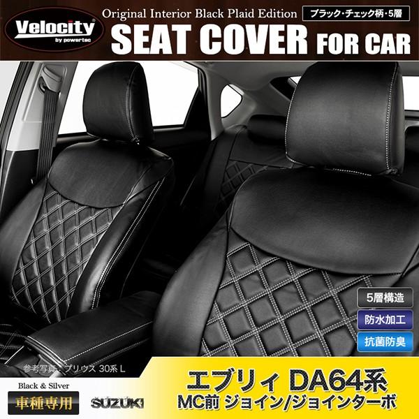 シートカバー エブリイ エブリー エブリィ DA64系 DA64V ジョイン ジョインターボ 定員4人 シルバーダイヤモンドチェック