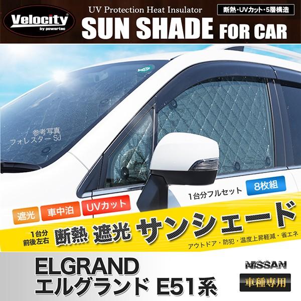Velocity サンシェード エルグランド E51系 ME51 MNE51 E51 NE51 8枚組 