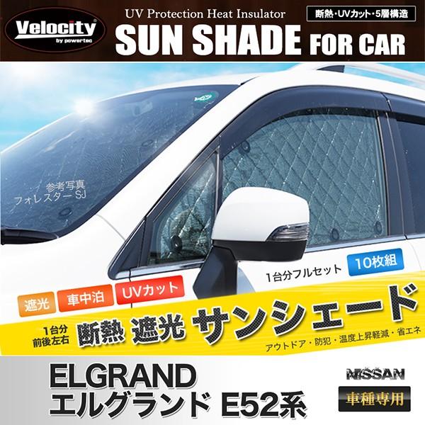 エルグランドE52系　遮光サンシェード Velocity サンシェード エルグランド E52系 TE52 TNE52 PE52 PNE52 10