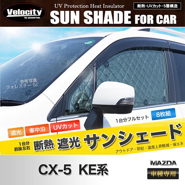 Velocity サンシェード CX-5 KE系 KEEFW KEEAW KE5FW KE5AW KE2FW 
