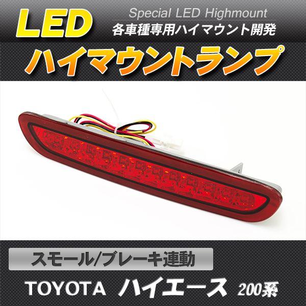 Velocity LEDハイマウントストップランプ レッド ハイエース 200系