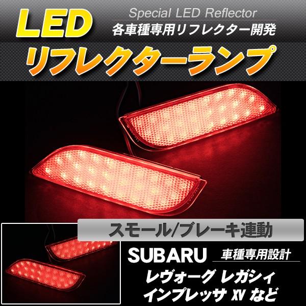 ヴァレンティLEDリフレクター レヴォーグ Velocity LEDリフレクター レヴォーグ レガシィ インプレッサ など