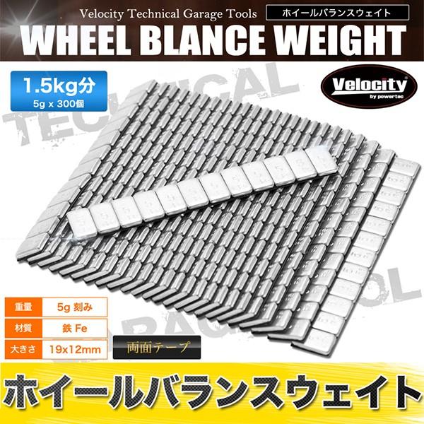 即納！最大半額！ ホイールバランサー 1.5kg 300個 5g刻み バランスウェイト アクセサリー