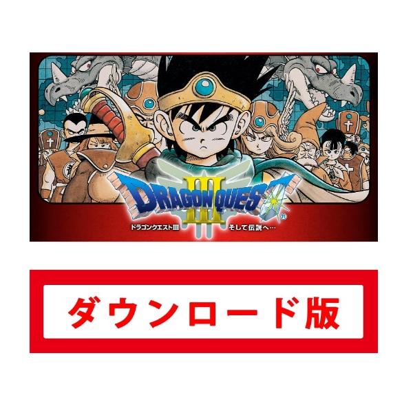 30.ドラゴンクエストIII そして伝説へ（ダウンロード番号を