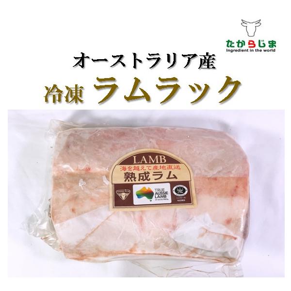 原材料：仔羊　ラムラック内容量：1.2〜1.5kg原産国(加工地)：オーストラリア産保存方法：-18℃以下で冷凍保存してください【注意】背骨が付いています。