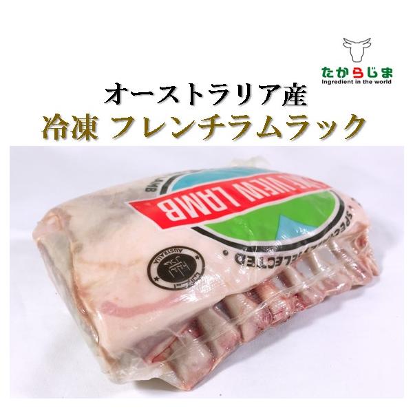 ラムフレンチラック 骨付き肉 仔牛 ラム チョップ ラムチョップ