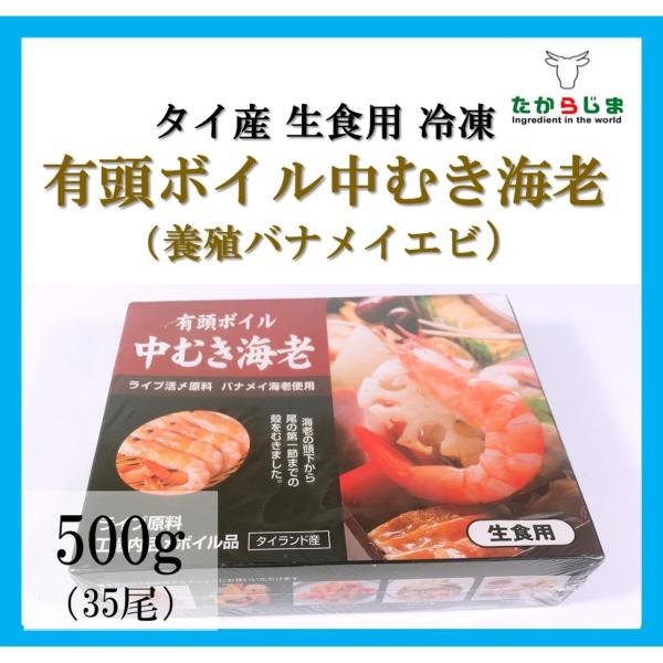 バナメイ　エビ　有頭ボイル中むき海老　バナメイエビ　タイ産　おせち　パエリア　パスタ　エビチリ　エビマヨ　エビフライ　業務用　飲食店向け　お徳用　