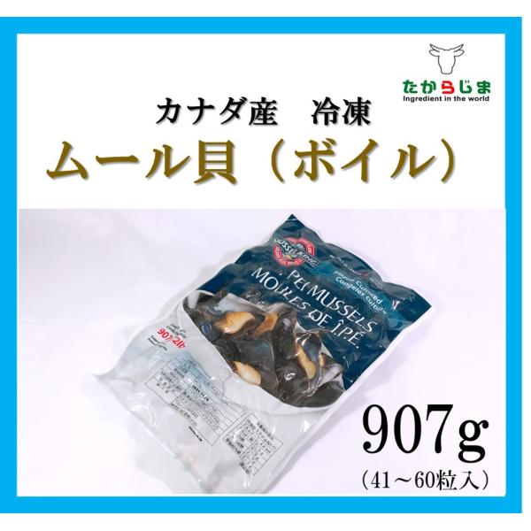 ムール貝　カナダ産　プリンエドワードアイランド　冷凍　２ポンド　　パエリア　白ワイン蒸し　ブイヤベース
