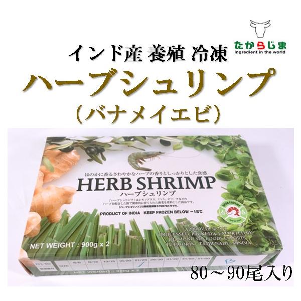 バナメイエビ　バナメイ　海老　エビハーブシュリンプ　インド産　エビチリ　エビマヨ　エビフライ　業務用　飲食店向け　お徳用　