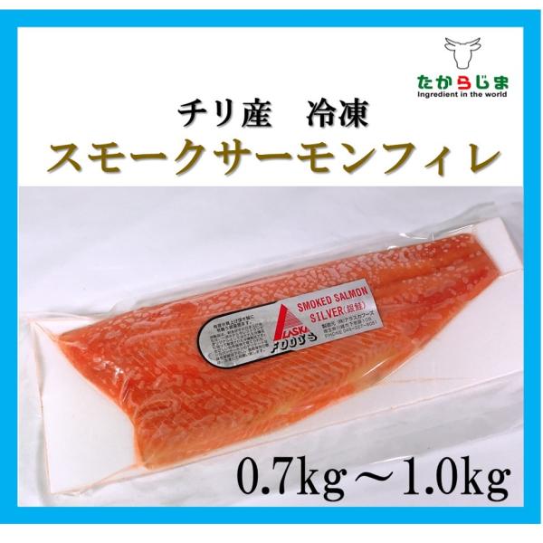 スモークサーモン　シルバースモークフィレ　チリ産　養殖　サラダ　カルパッチョ　銀鮭　飲食店向け　業務用　お買い得