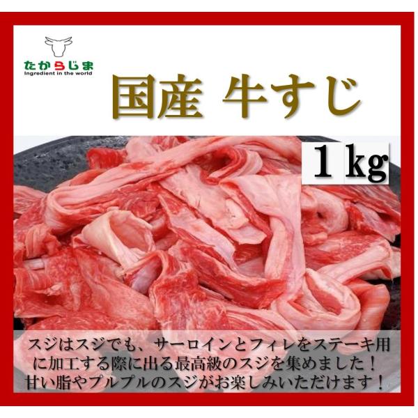 国産　牛スジ　1kg　お値打ちな牛スジ！　牛すじ　スジ　筋　すじ　カレー　スープ　煮込み　お得　お値打ち　大容量 1キロ　１キロ