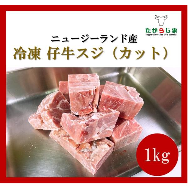仔牛スジ カット ニュージーランド産　冷凍　業務用　飲食店向け　骨　仔牛　筋　スジ　スープ　出汁　ソース　NZ産　フォンドボー