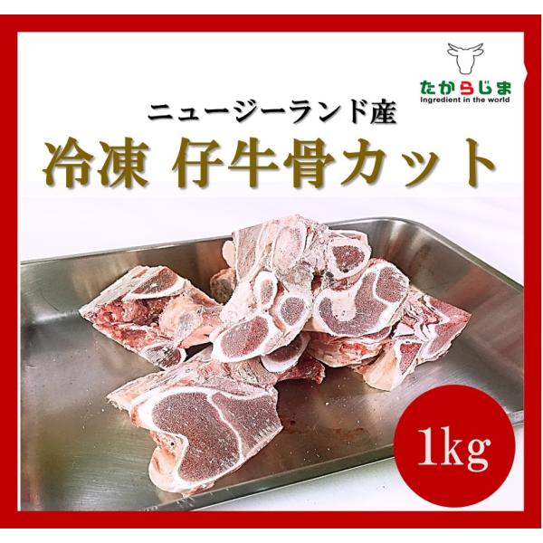 仔牛骨 カット ニュージーランド産 冷凍 業務用 飲食店向け 骨 仔牛骨 カット ニュージーランド産 冷凍 業務用 飲食店向け 骨