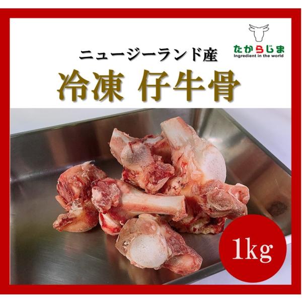 仔牛骨  ニュージーランド産　冷凍　業務用　飲食店向け　骨　仔牛の骨　スープ　出汁　ソース　NZ産　フォンドボー
