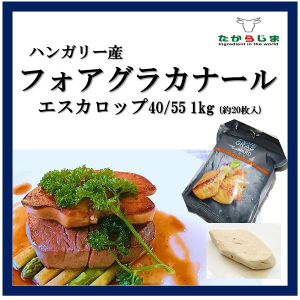 フォアグラ　カナール　フォアグラカナール　カット　スライス　エスカロップ　40-55g　1kg　ハンガリー産　