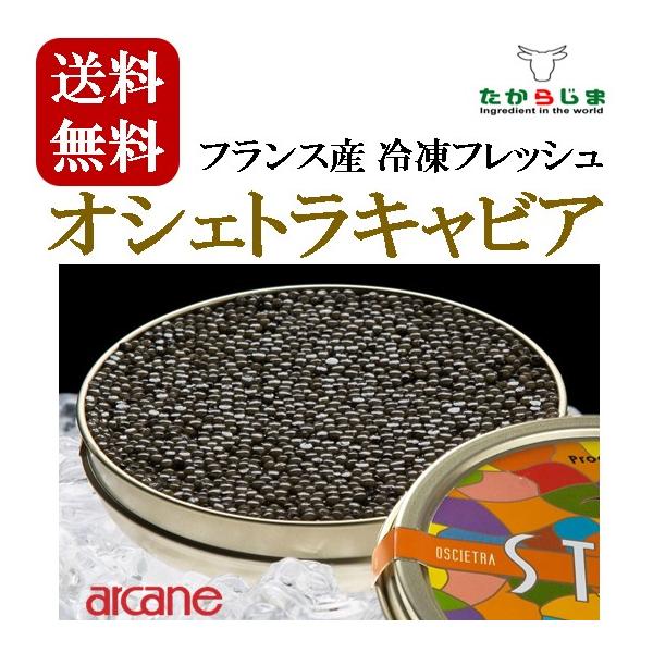 ミシュランガイド掲載店多数使用　キャビア　50g　フランス産　オシェトラ　　フレッシュ　アルカン　ミシュラン　フレンチ　高級