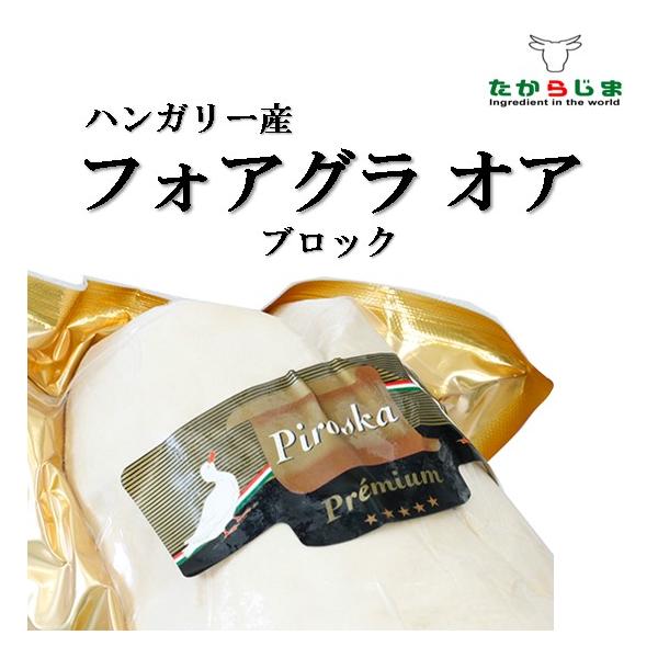 フォアグラ　オア　フォアグラオア　ブロック　ハンガリー産　フレンチ　フランス料理　高級　高級食材
