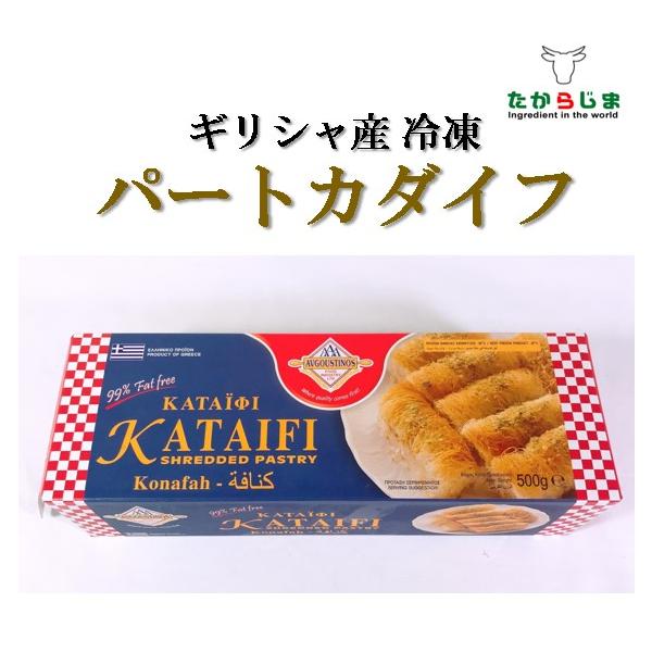 名称：冷凍パートカダイフ　調理製菓用生地　冷凍食品原材料：小麦粉、でん粉、醸造酢、食用ひまわり油、食塩、乳化剤（大豆由来）内容量：500g原産国(加工地)：ギリシャ保存方法：-18℃以下で冷凍保存