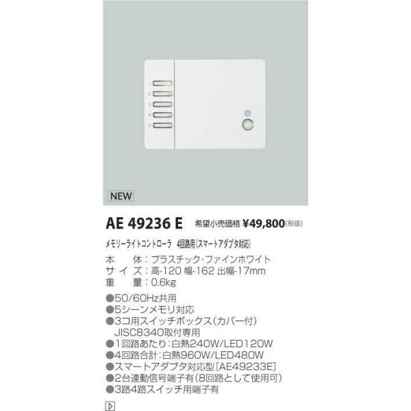 KOIZUMI（コイズミ） コイズミ照明 AE49236E メモリーライト