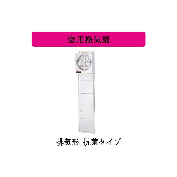 三菱窓用換気扇　25cm換気型　E-25WH2 E-25WH2 窓用換気扇 排気形 1台 三菱電機 【通販モノタロウ】