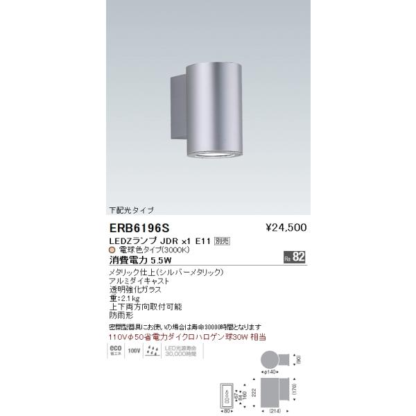 【中古】 遠藤照明 STYLISH LEDZ series アウトドアブラケット ERB6196S 遠藤照明 施設照明 LEDアウトドアブラケットライト STYLISH LEDZ