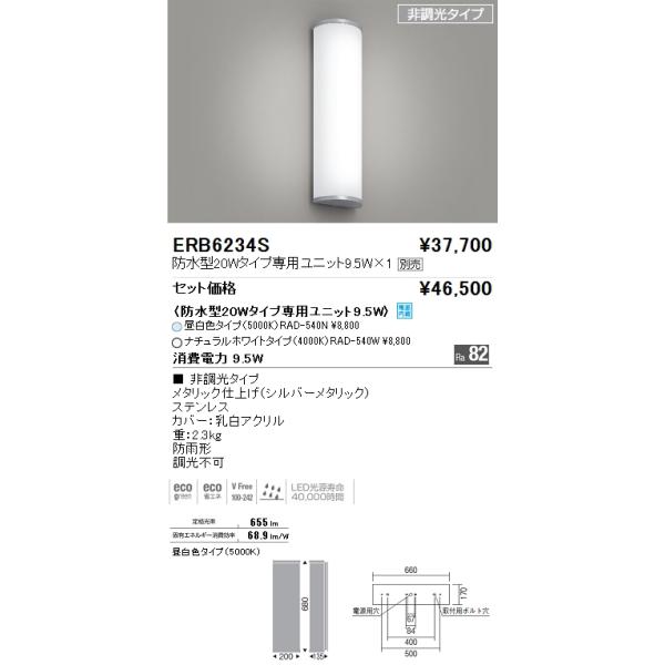 遠藤照明 ERB6234S アウトドアライト LEDブラケットライト 防雨形 防水