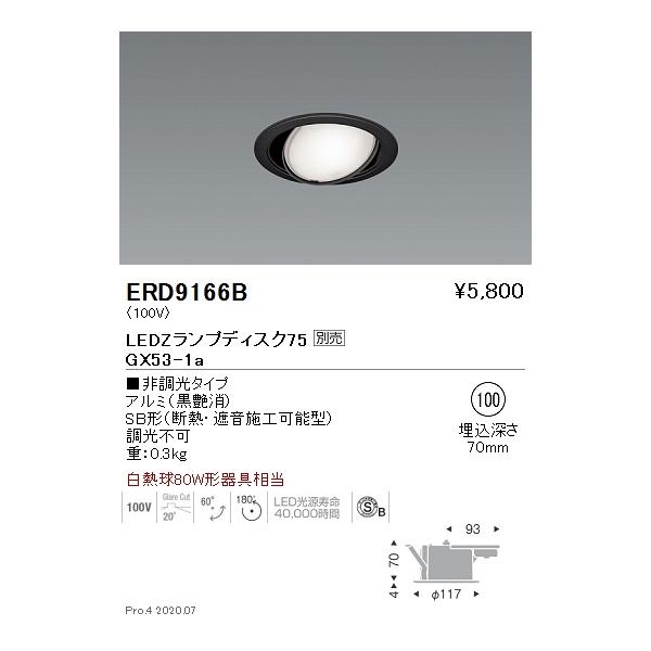 最も優遇 ERD9166B 遠藤照明 LEDユニバーサルダウンライト LAMP LEDZ ベース照明器具