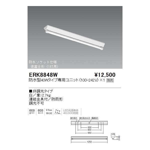 LED 軒下用　照明　遠藤　ERK8848W ランプ付き 遠藤照明 施設照明 LED軒下用ベースライト TUBEシリーズ 直付 逆富士形
