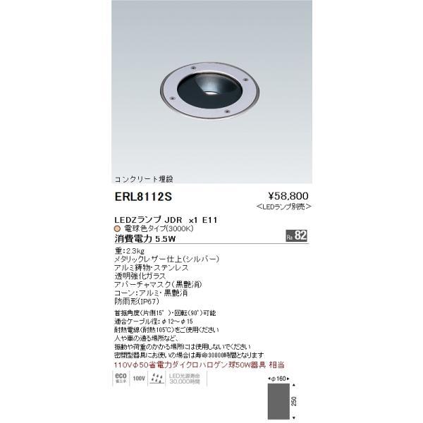 遠藤照明 ERL8112S アウトドアライト LEDZ LAMP バリドライト
