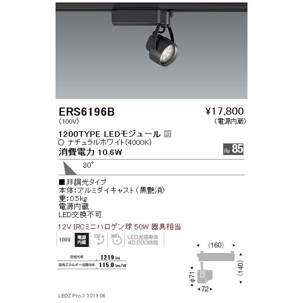 遠藤照明 ERS6196B LEDZ Rs スポットライト プラグタイプ 12V IRCミニ
