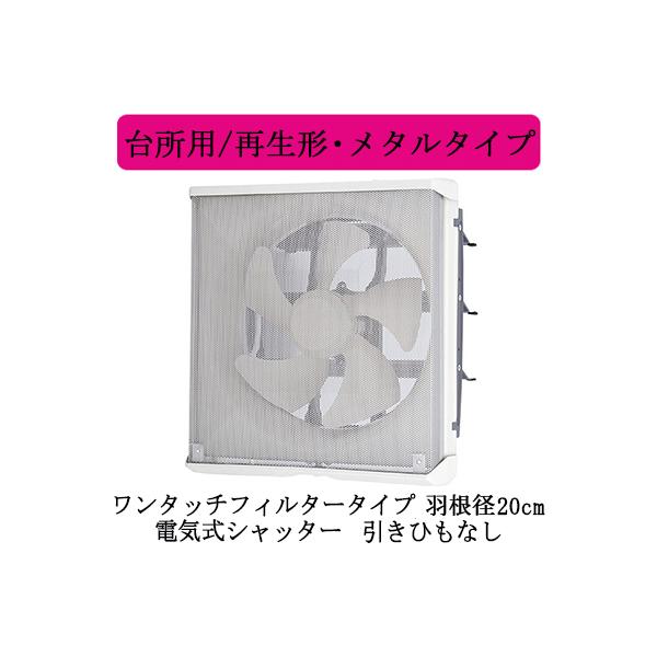 三菱（MITSUBISHI） 三菱電機 EX-20EMP9-F 標準換気扇 台所用 再生形