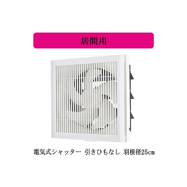 三菱 三菱電機 EX-25EK9-C 標準換気扇 居間用 クリーン