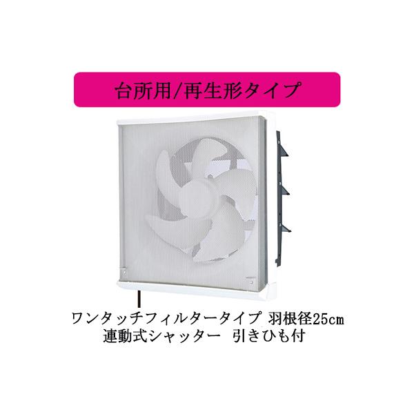 三菱 三菱電機 EX-25LFH9-M 標準換気扇 台所用 フィルター