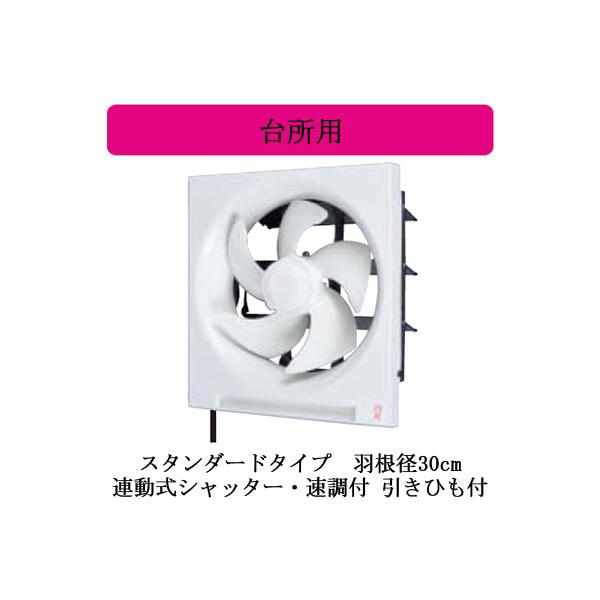 三菱（MITSUBISHI） 三菱電機 EX-30FH9 標準換気扇 台所用 クリーン