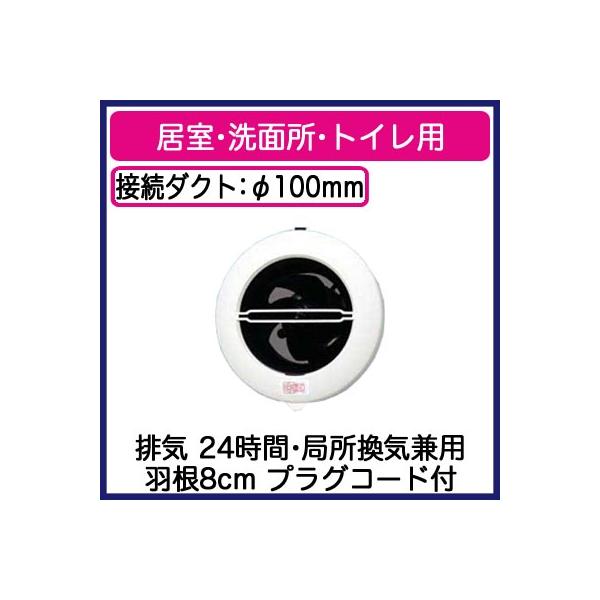 パナソニック FY-08PC9 パイプファン 丸形ルーバー 居室 洗面所 トイレ用 排気 24時間 局所換気兼用 プラグコード付