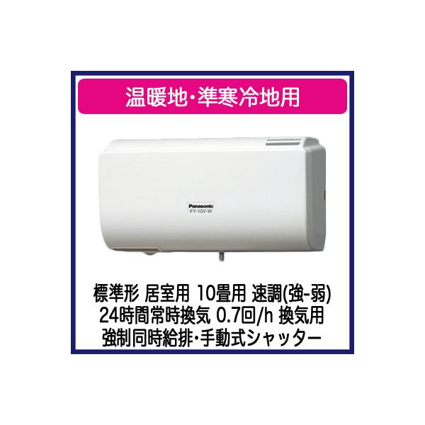 Panasonic（パナソニック） FY-10V-W Q-hiファン 壁掛形 1パイプ方式