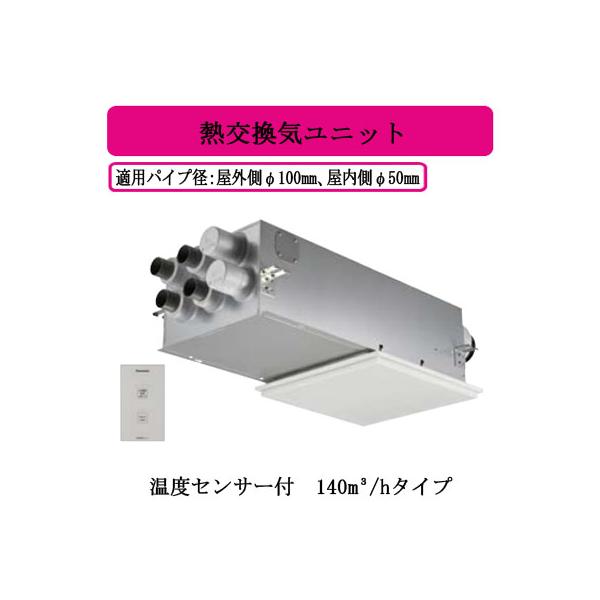 Panasonic パナソニック FY-14VBD3-W 住宅用熱交気調 エアテクト 熱
