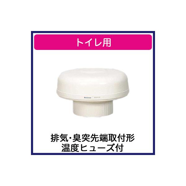 パナソニック FY-18CE2 サニタリー用換気扇 トイレ用換気扇 排気 臭突先端取付形
