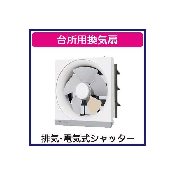 ■パナソニック FY-25MH5 台所用換気扇 金属製 キッチンフード専用 連動コネクター付 排気 電気式シャッター