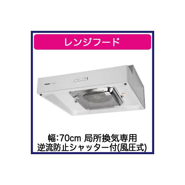 Panasonic パナソニック FY-70HF4 浅形レンジフード ターボ