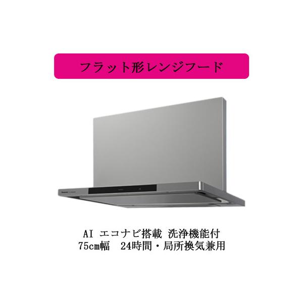 Panasonic パナソニック FY-75DWD5-S レンジフード AIエコナビ Panasonic パナソニック FY-75DWD5-S レンジフード AIエコナビ