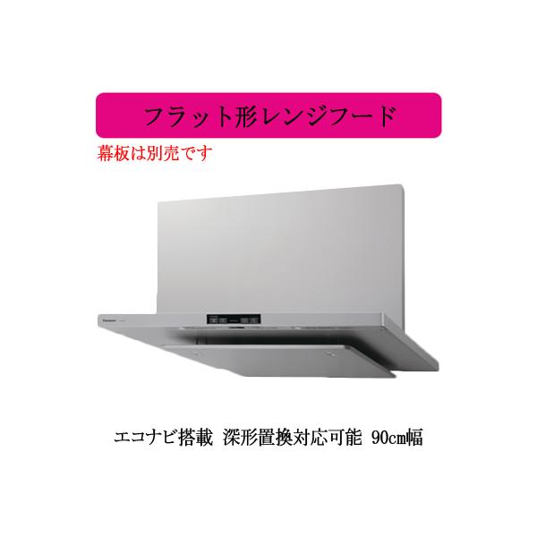 Panasonic FY-90DWA3-S フラット型レンジフード 概要 フラット形レンジフード FY-90DE3-S | レンジフード