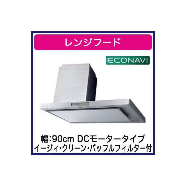 他サイト： ●パナソニック FY-9DPE2LX レンジフード エコナビ搭載 サイドフード 左壁設置用 DCモーター 90cm幅 イージィ クリーン バッフルフィルター付の商品画像