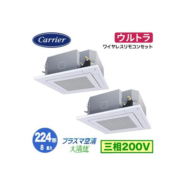 ●Я東芝(日本キヤリア) 業務用エアコン【GUXB22413PXU】天井カセット形 4方向吹出し ウルトラパワーエコ 同時ツイン 8馬力 ワイヤレス 三相200V TOSHIBA（東芝） 日本キヤリア GUXB22413PXU (8馬力 三相200V