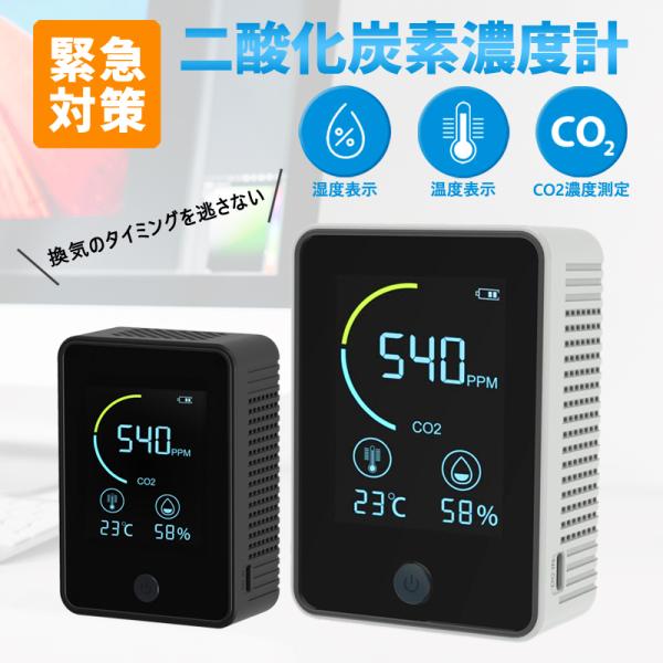 ■現在の二酸化炭素濃度が色と数値でわかります。■数値が一目でわかるので換気のタイミングを逃さず感染対策に最適。■温度、湿度、電池残量表示機能も搭載。■USB充電式でコードレス設計。　コンパクト・軽量なので好きな場所に設置して数値を確認できま...