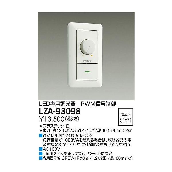 【専用】 大光電機 LZA-93098 LED専用 PWM信号制御調光器 100V 施設照明用