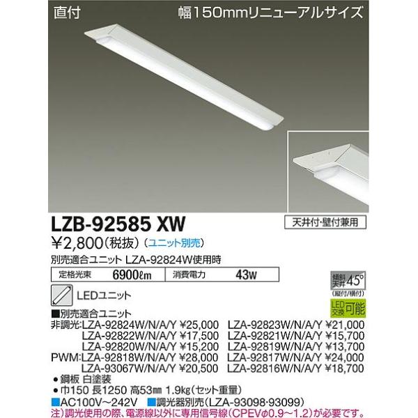 大光電機 LZB-92585XW LED長形ベースライト 本体のみ LEDユニット別売